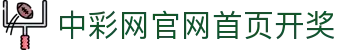 中彩网官网首页开奖｜权威数据中心 实时发布